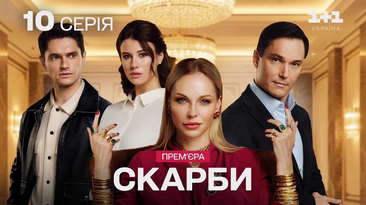 ГОЛОВНА ПРЕМ'ЄРА! СКАРБИ. 10 серія