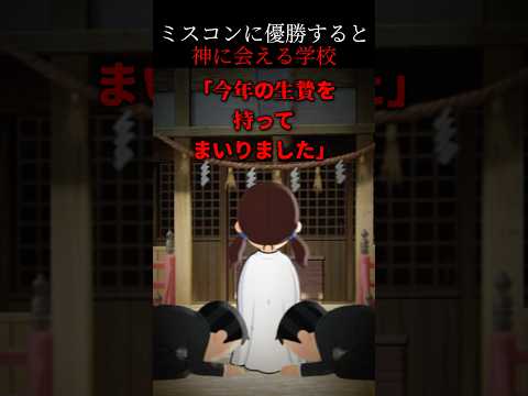 👻110万再生突破👻【怖い話】神様に会えるミスコンの正体