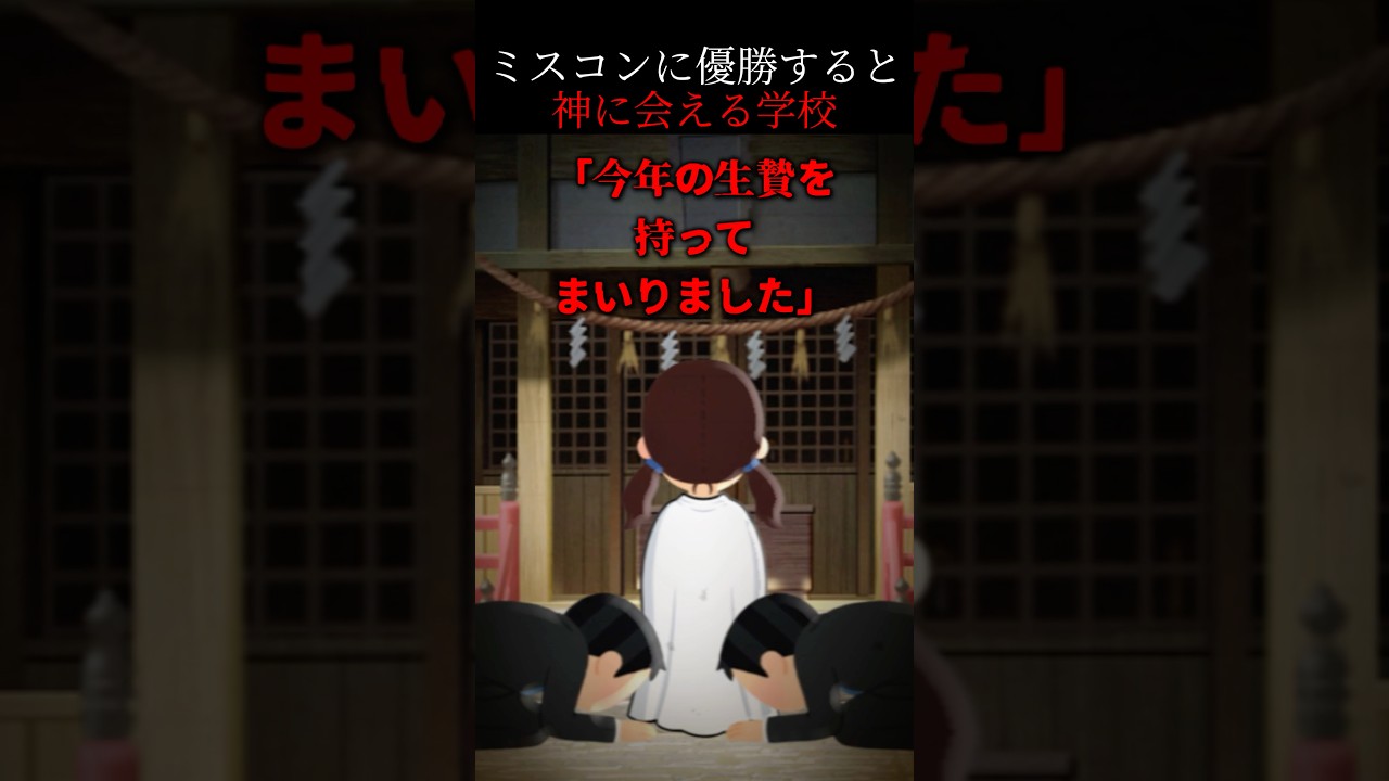 👻学校のミスコンで神様に会える⁉ 優勝者の失踪と恐怖の真実