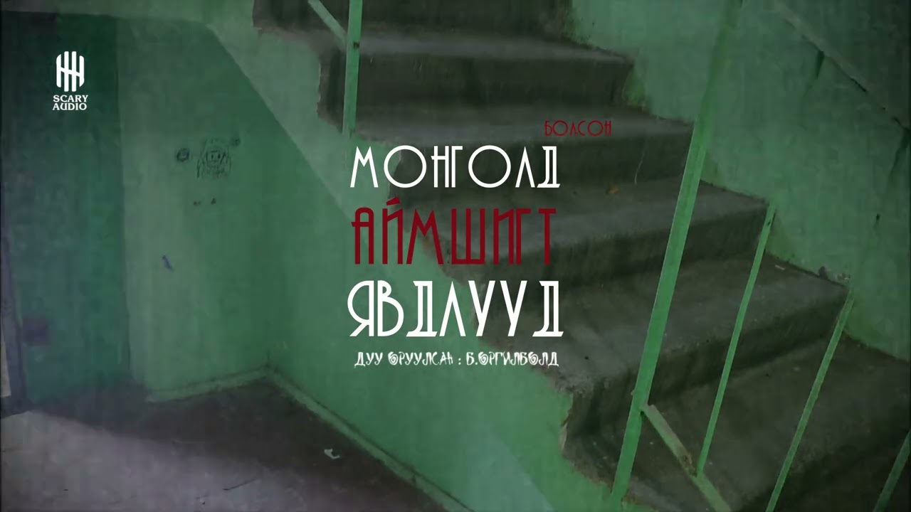 Монголд болсон аймшигт явдлууд #125: Орцны цэвэрлэгчийн түүх