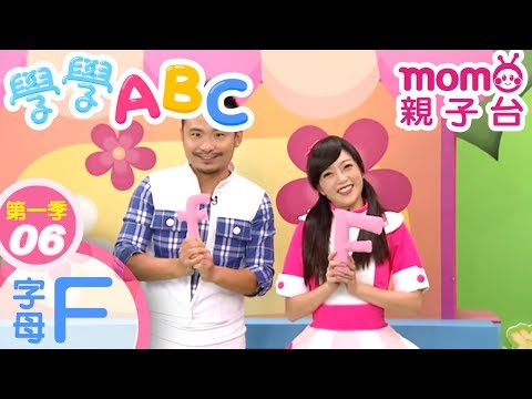 學學ABC S1【字母F】第1季 第06集|abc英文字母歌 |兒歌帶動唱|單字教學|幼兒英語|nursery rhyme|#momo親子台 24頻道