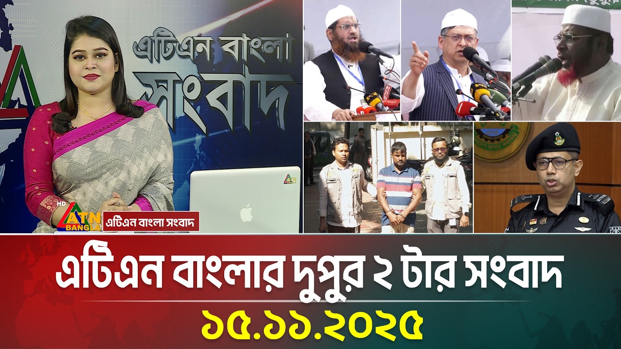 ATN Bangla দুপুর ২ টার সংবাদ - 15.11.2025 📰
