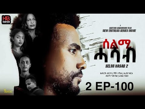 SELMI HASAB 2 EP 100 BY HABTOM ANDEBERHAN /#NEW ERITREAN SERIES FILM 2025