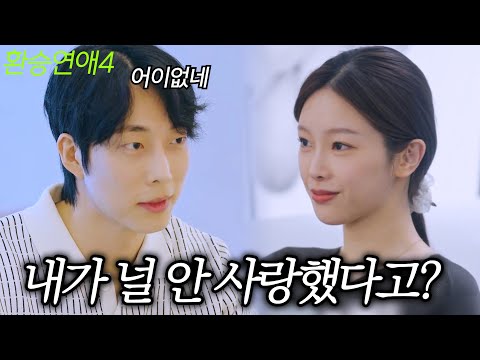 [환승연애4 8화] 당장 돌아와 (9화 예고)