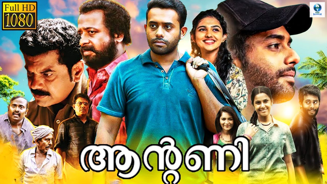 ആൻ്റണി - Malayalam Full Movie | Arjun Ashokan 🎬