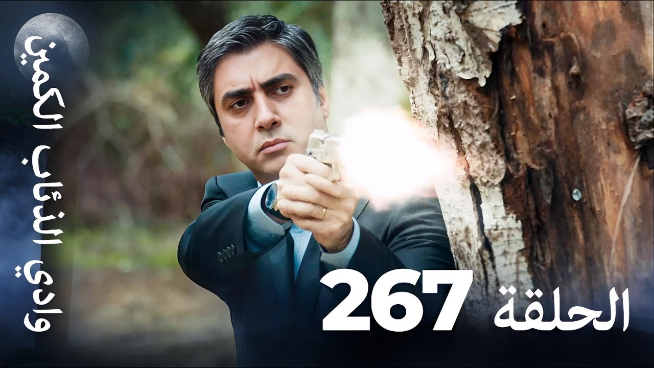 وادي الذئاب الكمين - الحلقة 267 بجودة عالية 🎥