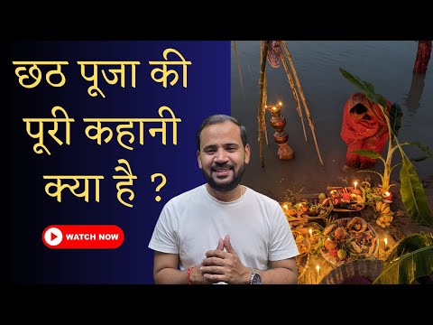 छठ पूजा की पूरी कहानी क्या है | Chhath Puja Story | Rj Kartik Motivation