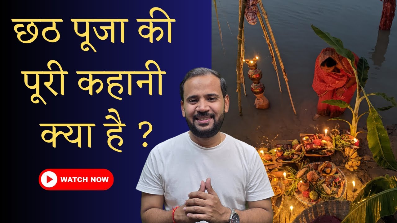 छठ पूजा की पूरी कहानी और महत्व | जानिए इस त्योहार का इतिहास और परंपराएँ 🌅