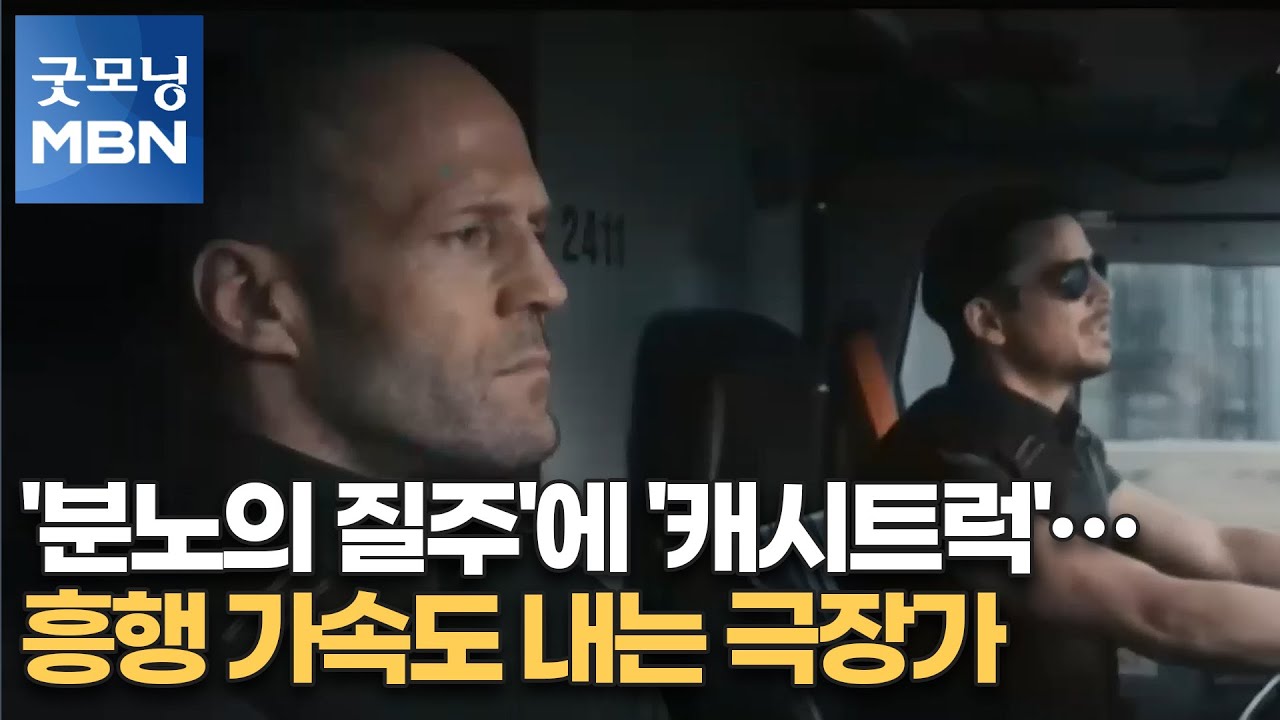 분노의 질주와 캐시트럭, 극장가 흥행 가속 🚗