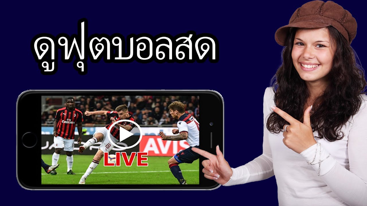 ดูบอลสดบนมือถือและคอมพิวเตอร์ง่ายๆ ⚽