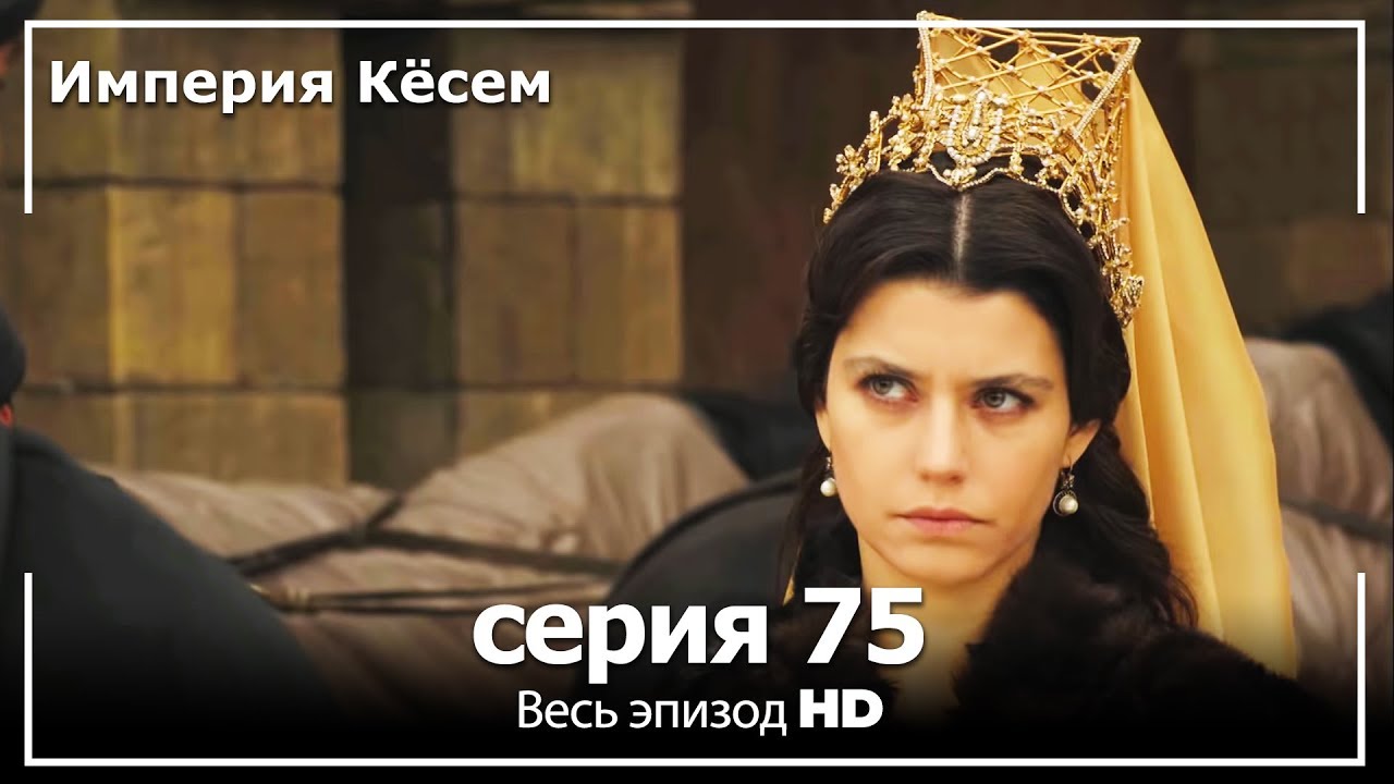 Великолепный век: Империя Кёсем, серия 75 🇹🇷