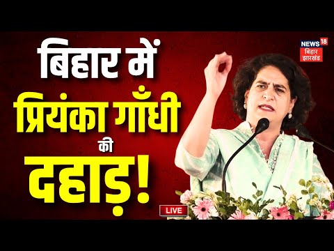 Priyanka Gandhi in Bihar Live : बिहार में बेगूसराय की धरती से प्रियंका गाँधी की दहाड़ ! | Bihar News