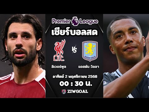 🔴 เชียร์สด : ลิเวอร์พูล 2 - 0 แอสตัน วิลลา : พรีเมียร์ลีก อังกฤษ 2025/26