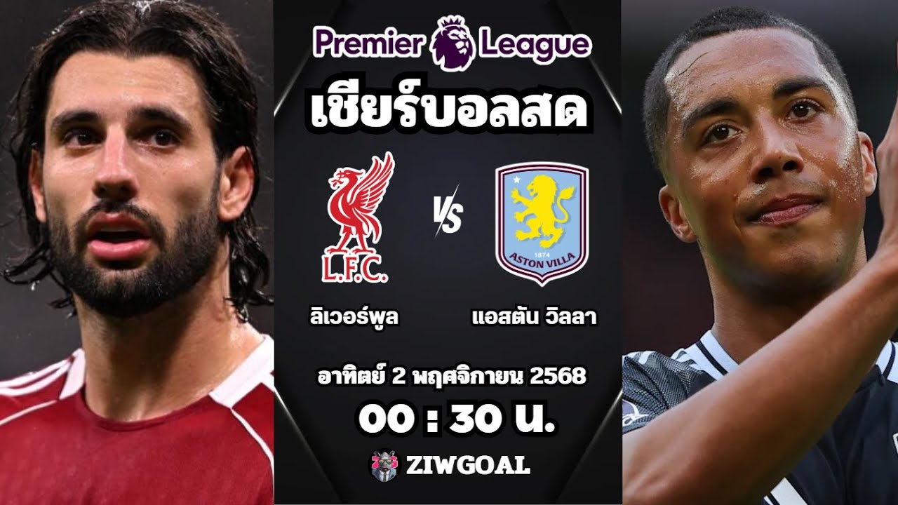 ลิเวอร์พูล เปิดบ้านชนะ แอสตัน วิลลา 2-0 | พรีเมียร์ลีก อังกฤษ 2025/26 🔥