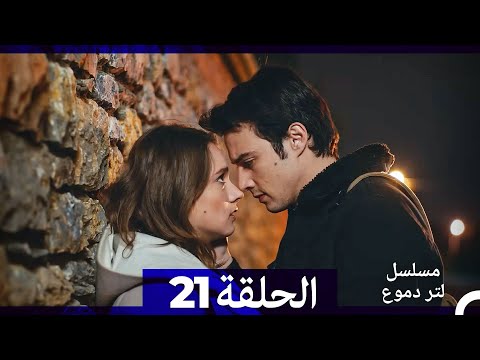 من مسلسل لتر من الدموع الحلقة 21 (Arabic Dubbed)