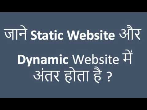 Static Website और Dynamic Website में अंतर