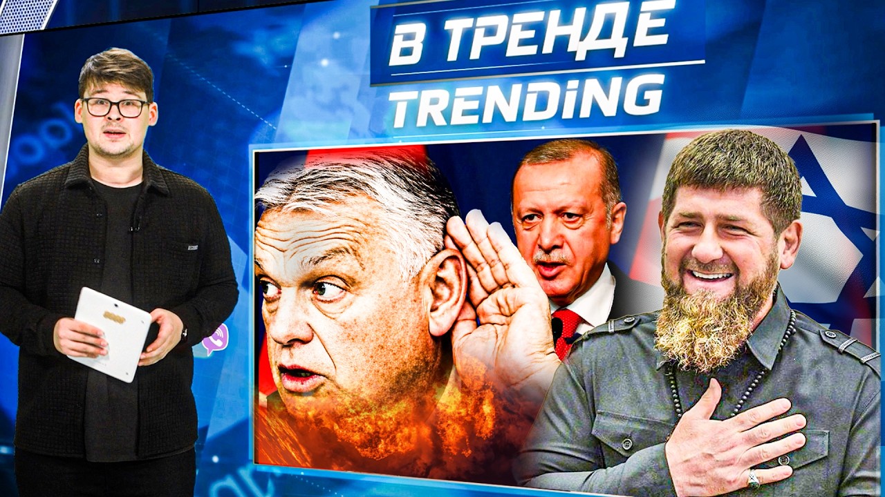 🔥ЭРДОГАН АТАКУЕТ ИЗРАИЛЬ! СИЙЯРТО СБЕЖАЛ! Рамзан МАССОВО ТРАВИТ россиян! Все ПВО у БУНКЕРА| В ТРЕНДЕ