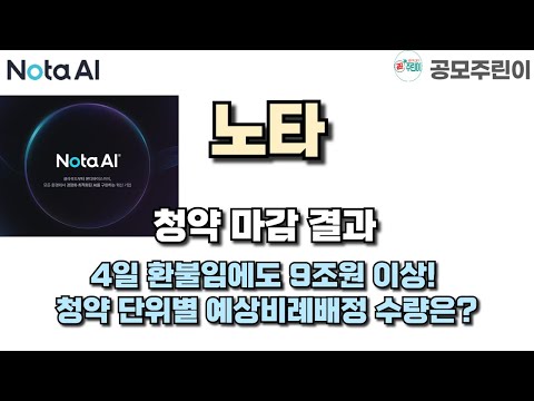 [공모주 청약마감] 노타 청약 마감 결과 - 4일 환불임에도 9조원 이상! 청약 단위별 예상비례배정 수량은?