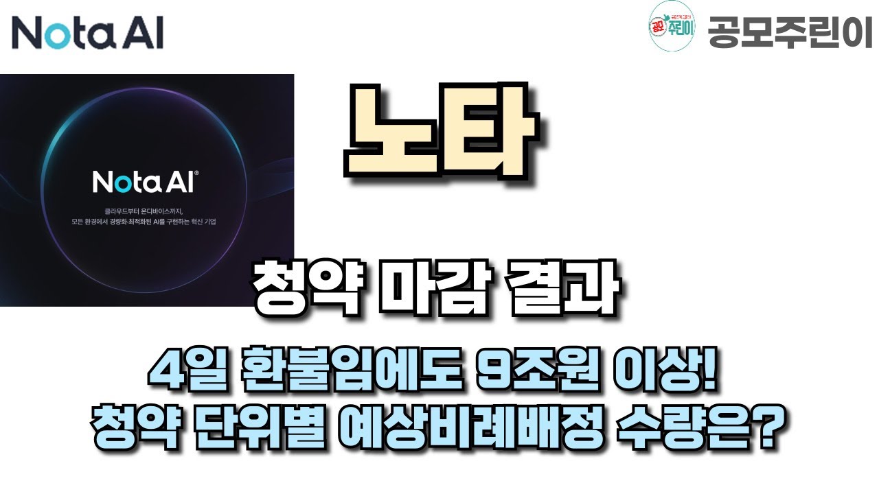 노타 공모주 청약 마감 결과 공개! 4일 환불에도 9조원 이상 몰려 🚀