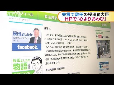 失言で辞任の桜田前大臣　自身のHPで謝罪コメント (19/04/17)