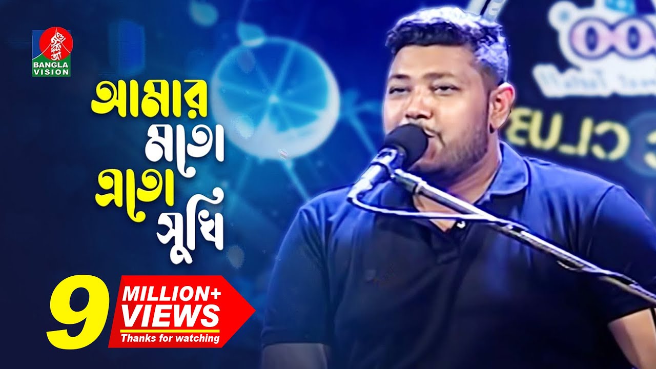 Amar moto eto sukhi |  আমার মতো এতো সুখি নয় তো কারো জীবন