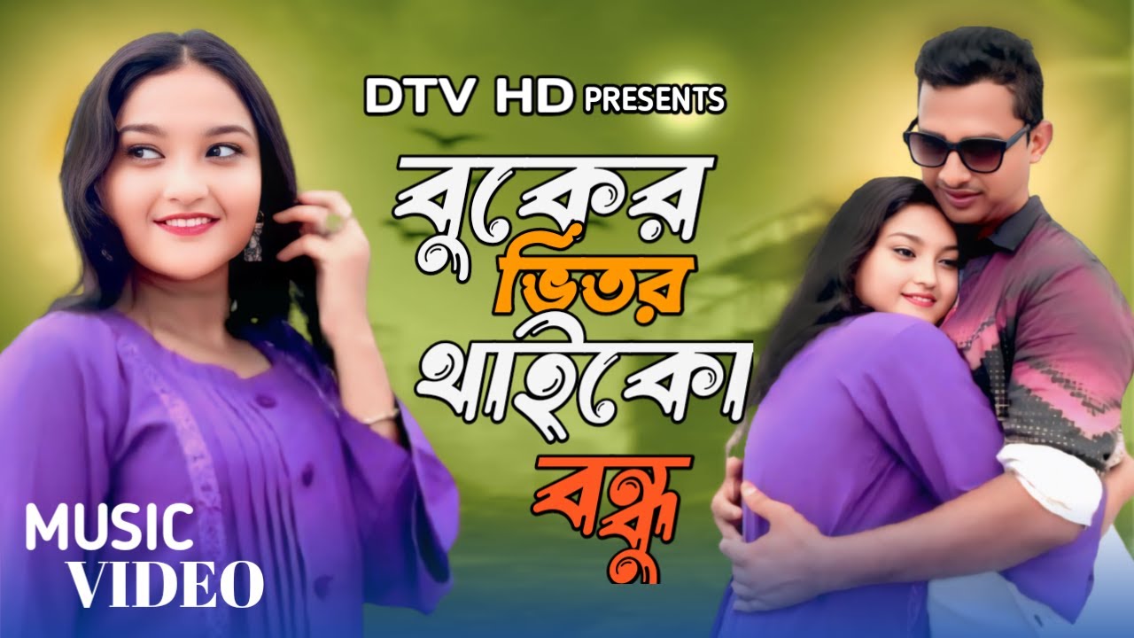 বুকের ভিতর থাইকো বন্ধু | Gulshana & Badsha TikTok Viral 🎶