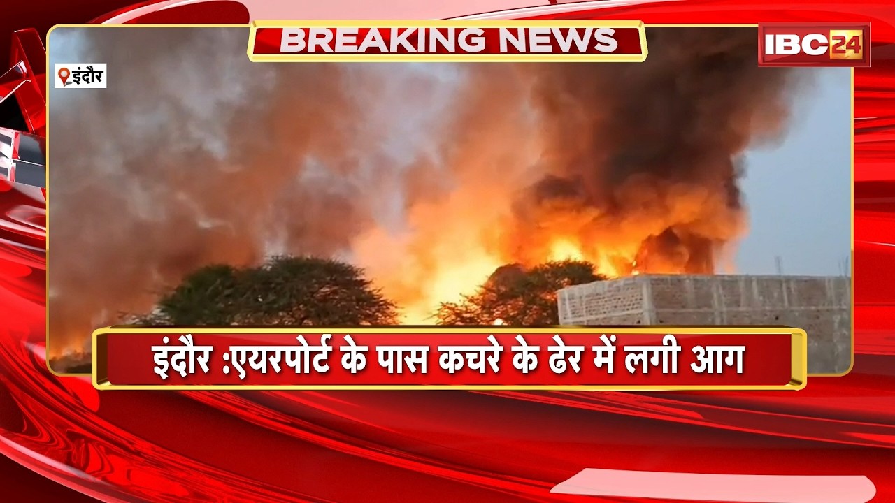 Indore News : Airport के पास कचरे के ढेर में लगी आग | कई किलोमीटर तक फैला धुआं | MP News