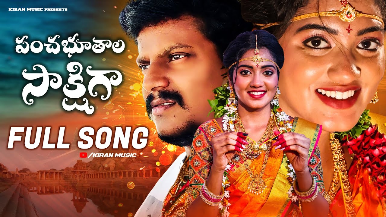 PANCHA BHUTHALA SHAKSHIGA FULL SONG | LOVE FAILURE SONG | HANMANTH YADAV | KIRAN MUSIC