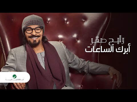 Rabeh Saqer … Abrak Al Saat - 2021 | رابح صقر … أبرك الساعات