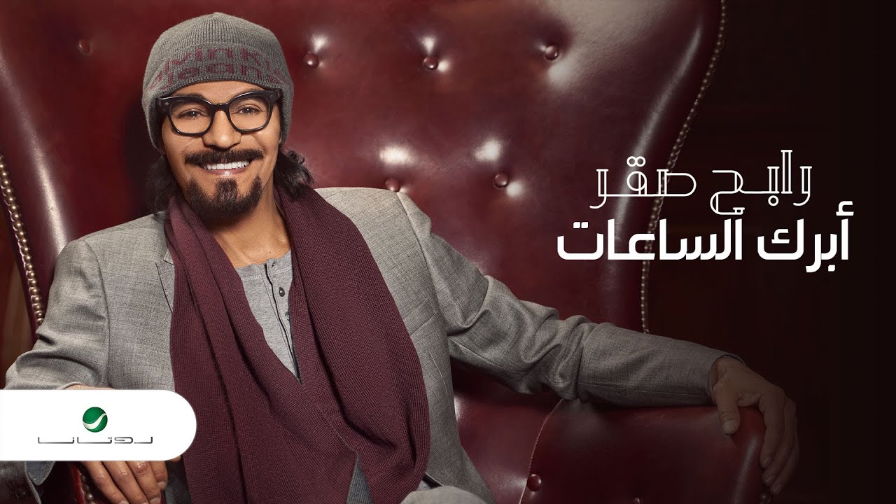 رابح صقر يبدع في 'أبرك الساعات' (2021) | كلمات تركي آل الشيخ 🎶