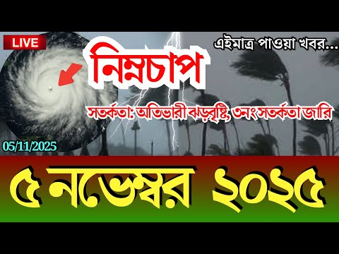 আবহাওয়ার খবর, 5 November 2025, Bangladesh weather Report