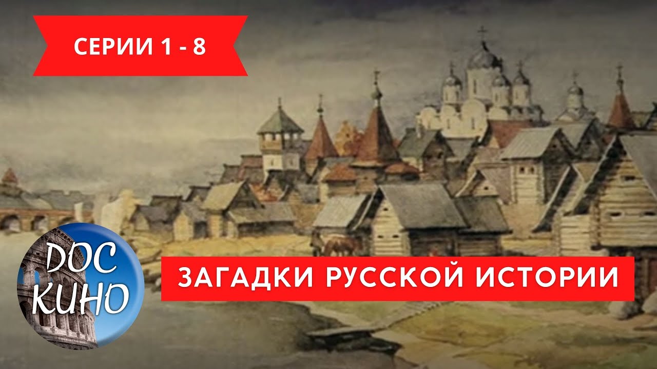 Загадки Русской Истории: Документальные серии 1-8 | Интригующие факты и тайны 🇷🇺
