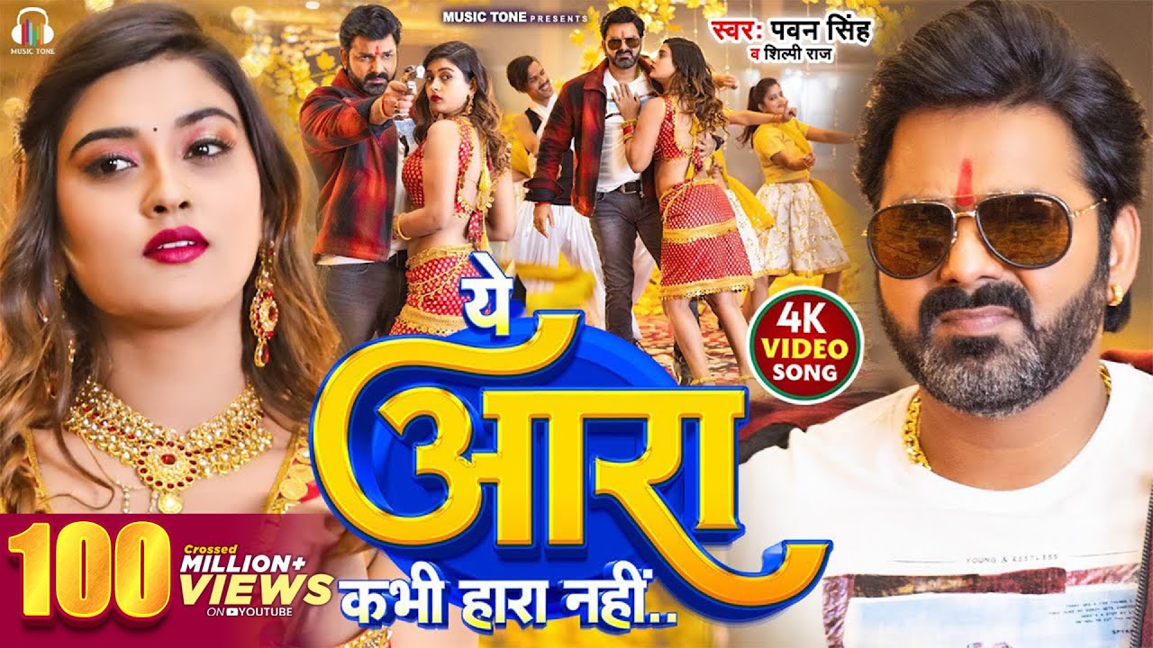 Pawan Singh's 'Ye Aara Kabhi Hara Nahi' 🎶 (2023)