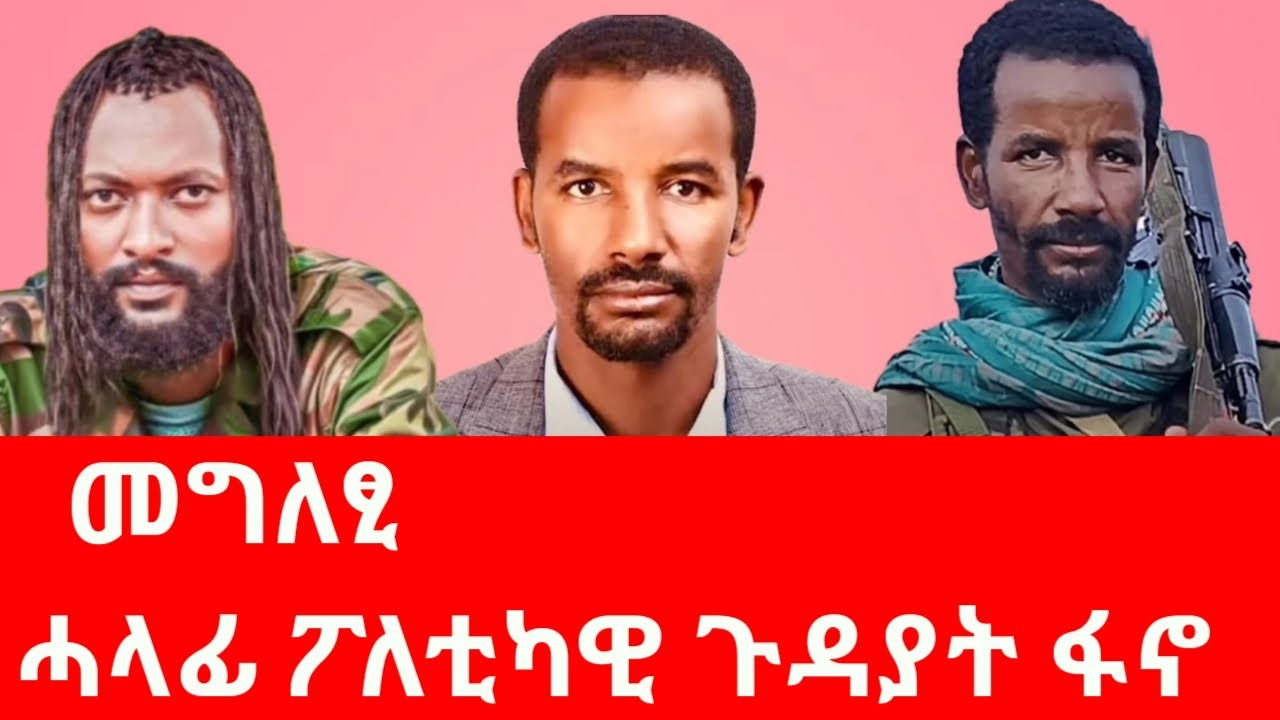 ፖለቲካዊ ጉዳያት ፋኖ ተመልከት 📺
