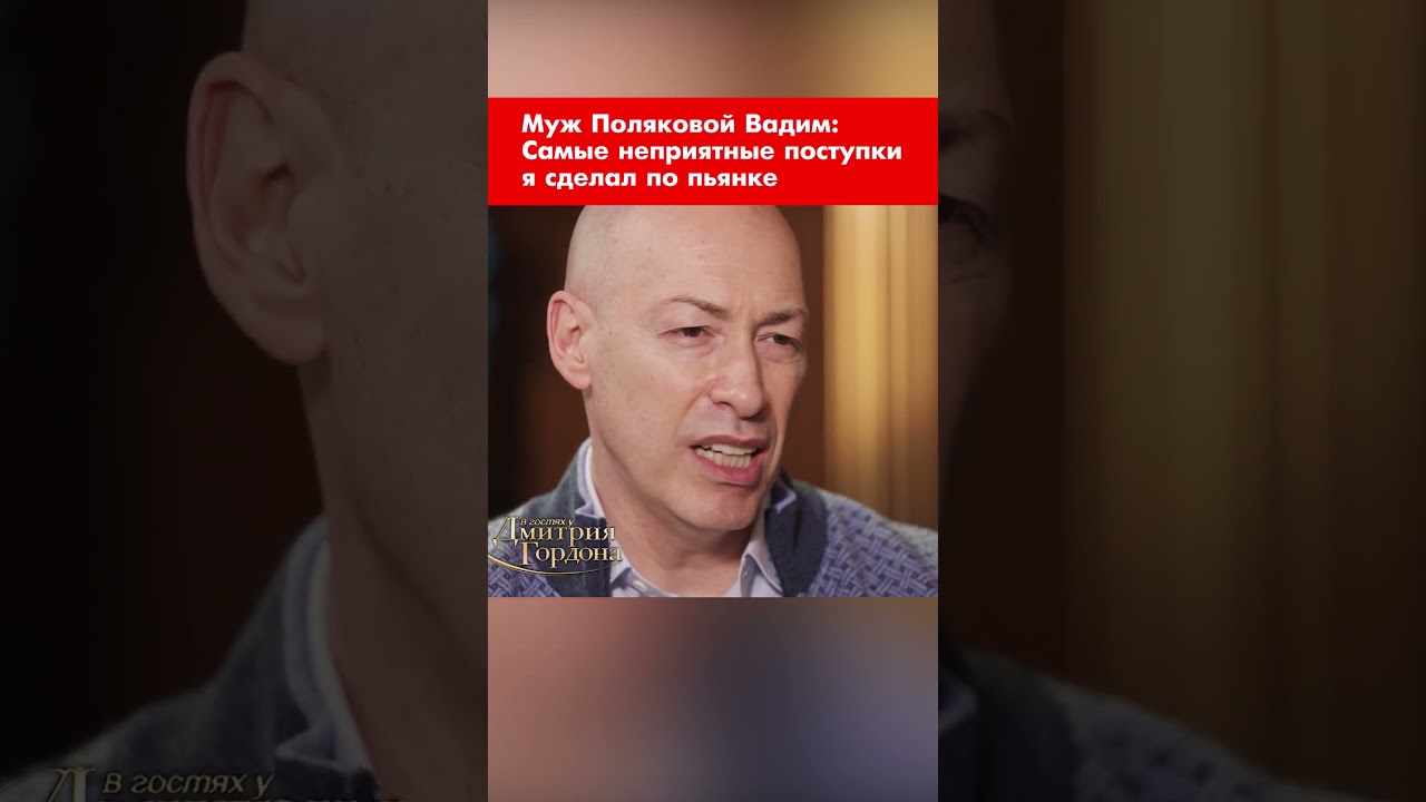 Муж Поляковой Вадим: Самые неприятные поступки я сделал по пьянке #shorts