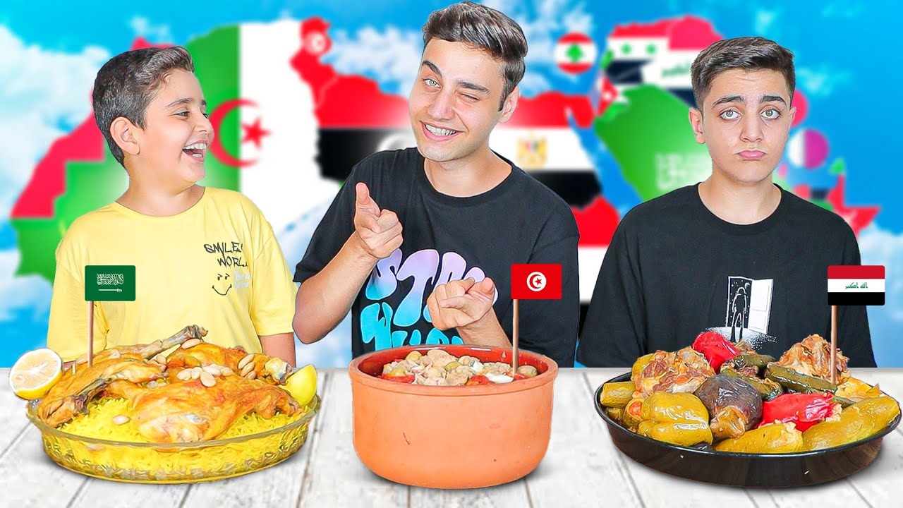 تحدي الأكل من دول مختلفة 🍽️ الجزء 2