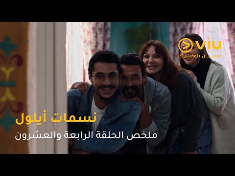 الحلقة ٢٤ مسلسل نسمات أيلول على ڤيو | مسلسلات رمضان ٢٠٢٥