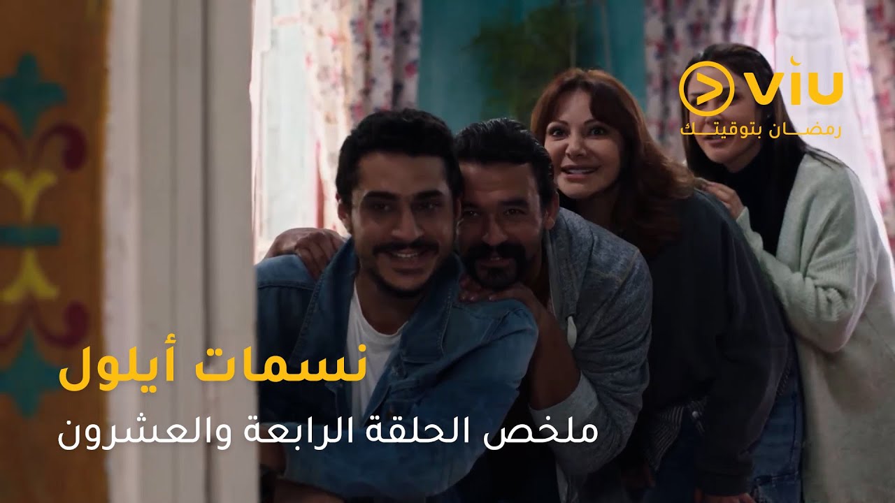 نسمات أيلول الحلقة 24 على ڤيو | مسلسلات رمضان 2025