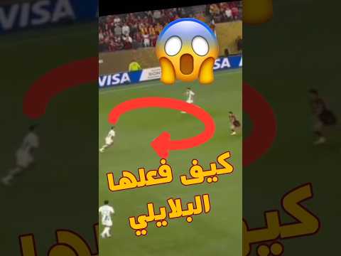 أسطوري يا بلايلي #الترجي#النادي_الإفريقي #البلايلي#تونس#الجزائر #الشعب_الصيني_ماله_حل