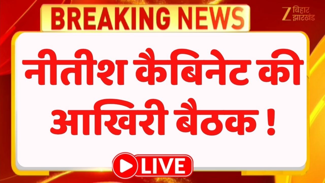 Nitish Cabinet's Final Meeting LIVE 🗳️