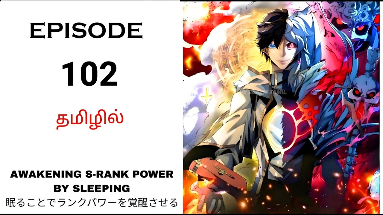 பகுதி 102: நான் தூக்கத்தில் மாபெரும் சக்தி பெறுவது எப்படி? | தமிழ் அனிமே கதைக் கூறல்