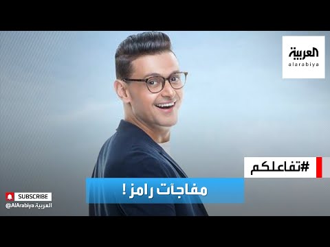 تفاعلكم | مفاجآت برنامج رامز جلال الجديد في رمضان ٢٠٢١!