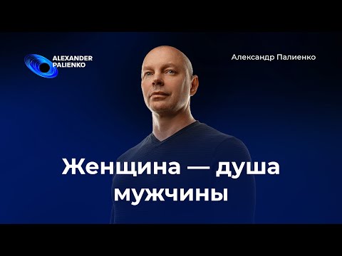 Женщина — душа мужчины. Александр Палиенко.