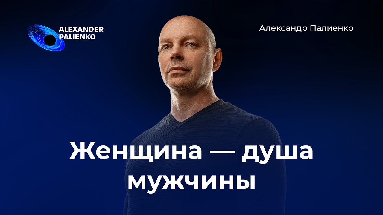 Женщина — душа мужчины: ключевые аспекты и внутренние связи