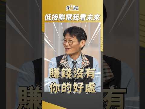 存股教授聯電一張不賣!是否加碼...得看這關鍵! #謝士英 #盧燕俐 #shorts 20241221