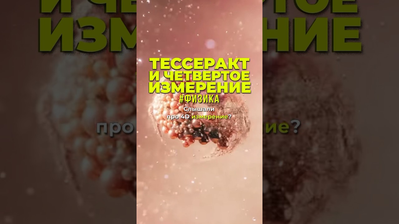 Четвёртое измерение: что это? #наука #тессеракт