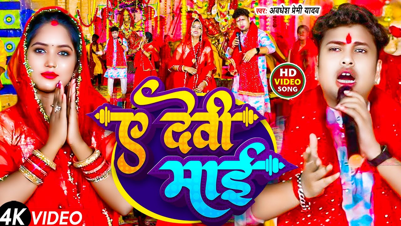 #Video | ए देवी माई | #Awadhesh Premi Yadav | Ye Devi Maai | Ft.Pooja | New #Devi Geet Song |