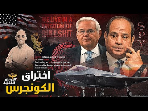 اختراق الكونجرس.. هل نجحت المخابرات المصرية فى اختراق الكونجرس الأمريكي