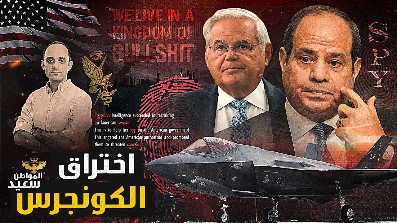 هل تمكنت المخابرات المصرية من اختراق الكونجرس الأمريكي؟ 🤔