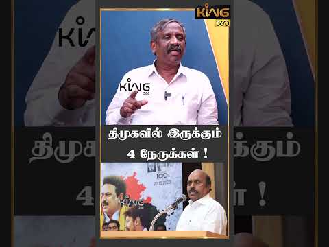 родро┐роорпБроХро╡ро┐ро▓рпН роЗро░рпБроХрпНроХрпБроорпН 4 роирпЗро░рпБроХрпНроХро│рпН..! #pandiyan #mkstalin #dmk #dmkminister #knnehru #king360